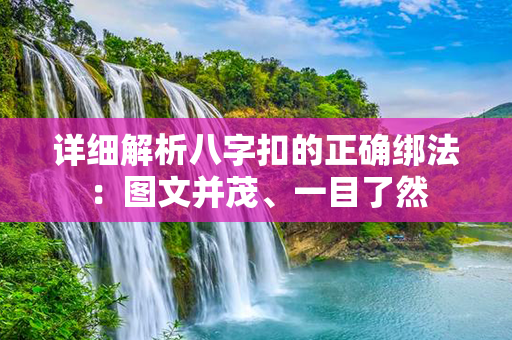 详细解析八字扣的正确绑法：图文并茂、一目了然