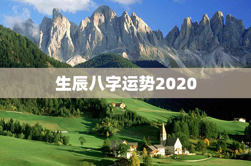 生辰八字运势2020