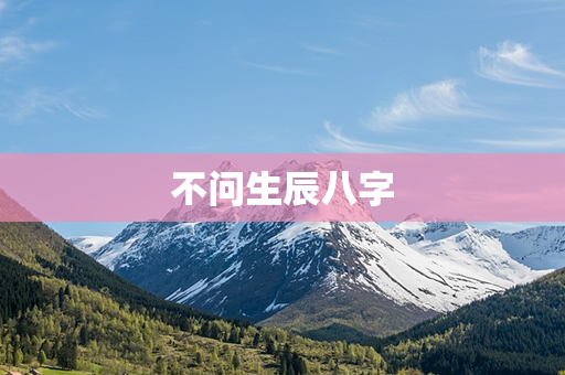 不问生辰八字