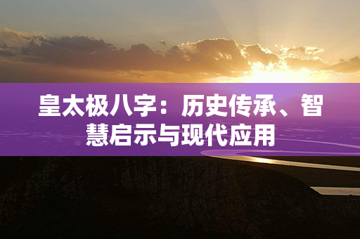 皇太极八字：历史传承、智慧启示与现代应用