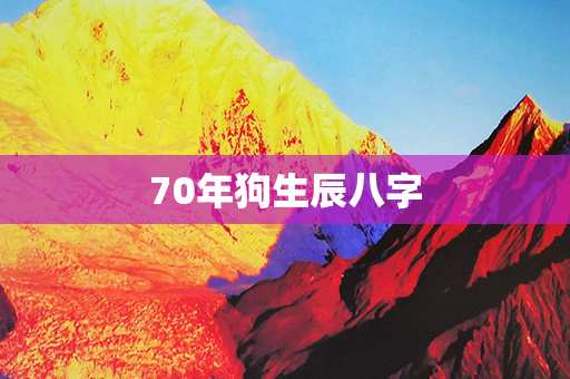 70年狗生辰八字