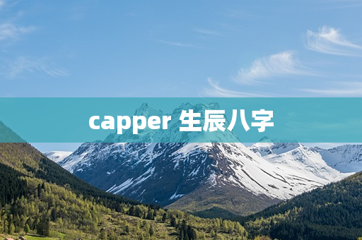 capper 生辰八字