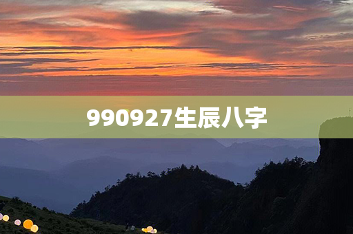 990927生辰八字