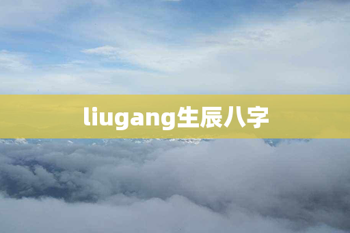 liugang生辰八字