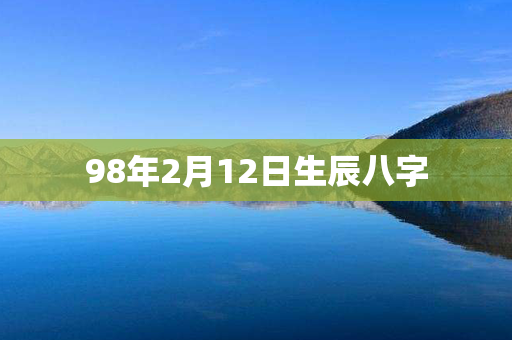 98年2月12日生辰八字