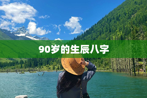 90岁的生辰八字