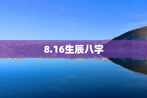 8.16生辰八字