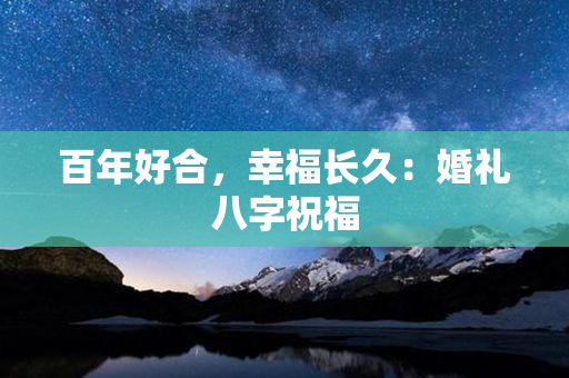 百年好合，幸福长久：婚礼八字祝福