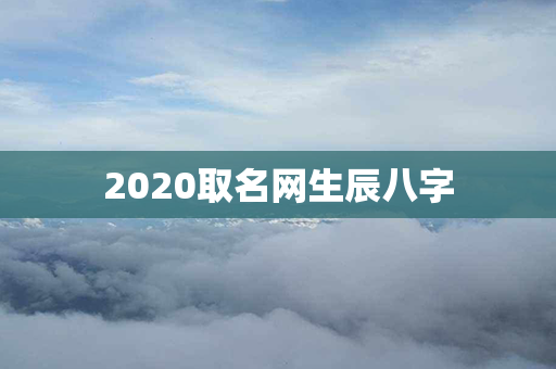 2020取名网生辰八字