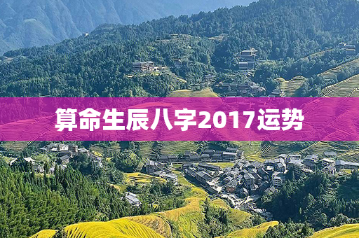 算命生辰八字2017运势