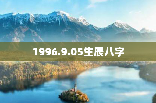 1996.9.05生辰八字