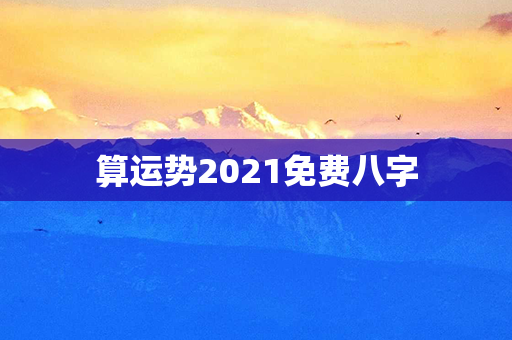 算运势2021免费八字