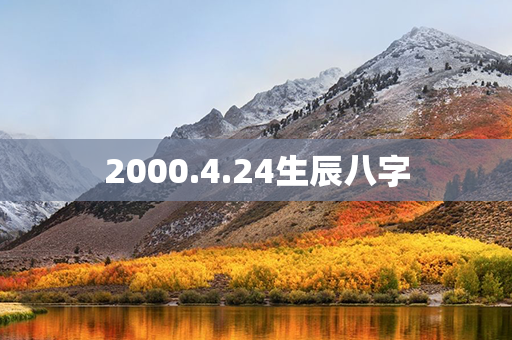 2000.4.24生辰八字