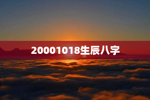 20001018生辰八字