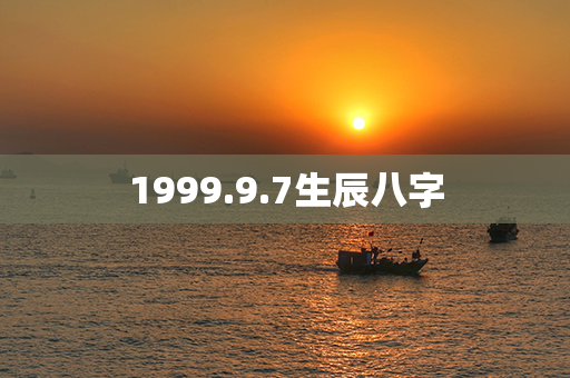 1999.9.7生辰八字