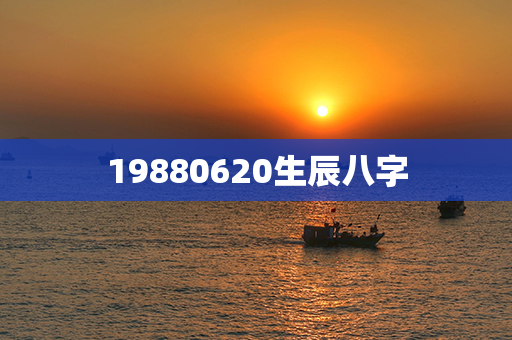 19880620生辰八字