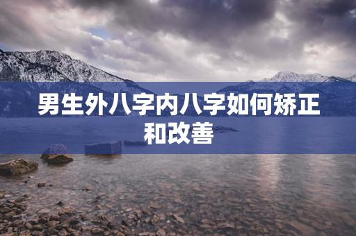 男生外八字内八字如何矫正和改善