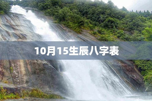 10月15生辰八字表