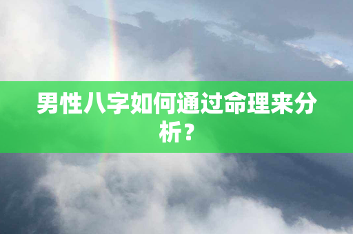 男性八字如何通过命理来分析？