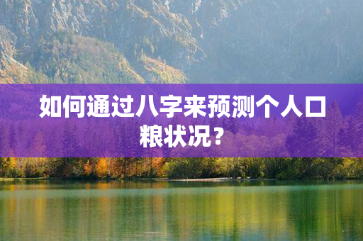 如何通过八字来预测个人口粮状况？