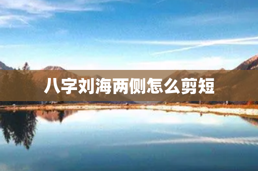 八字刘海两侧怎么剪短