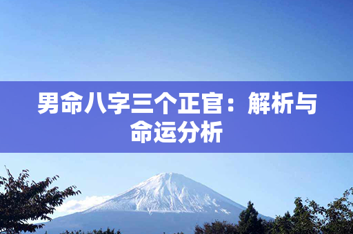 男命八字三个正官：解析与命运分析