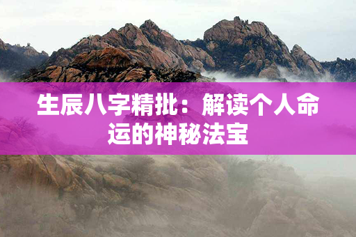 生辰八字精批：解读个人命运的神秘法宝