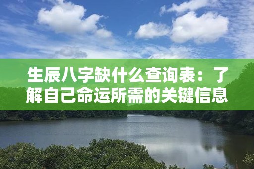 生辰八字缺什么查询表：了解自己命运所需的关键信息