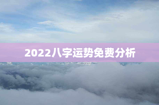 2022八字运势免费分析