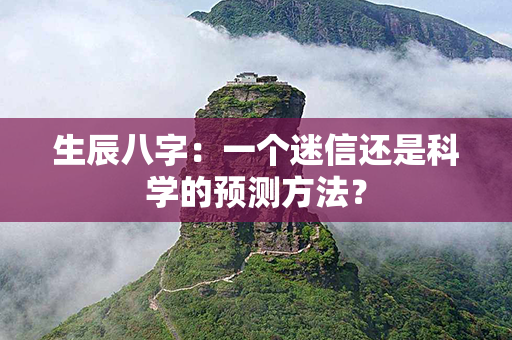 生辰八字：一个迷信还是科学的预测方法？