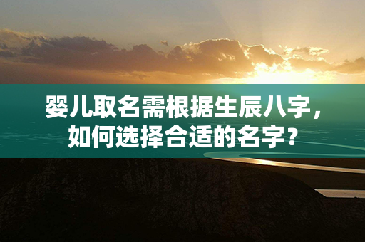 婴儿取名需根据生辰八字，如何选择合适的名字？