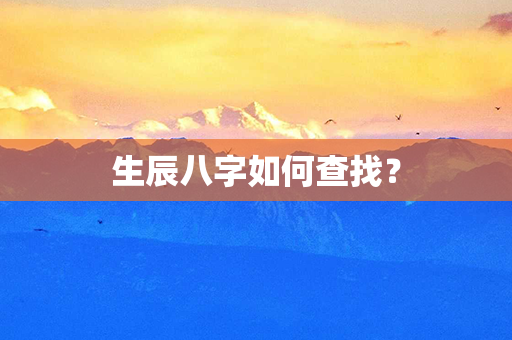 生辰八字如何查找？