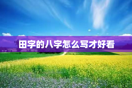 田字的八字怎么写才好看