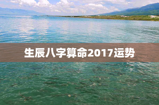 生辰八字算命2017运势