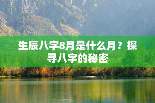 生辰八字8月是什么月？探寻八字的秘密