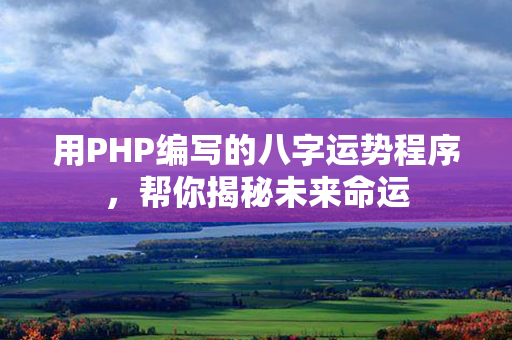 用PHP编写的八字运势程序，帮你揭秘未来命运