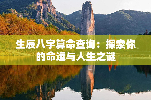 生辰八字算命查询：探索你的命运与人生之谜