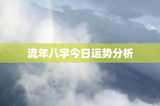 流年八字今日运势分析