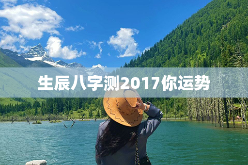 生辰八字测2017你运势