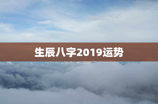 生辰八字2019运势