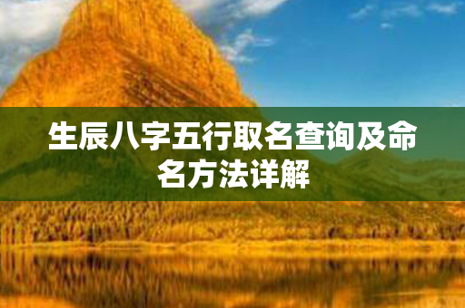 生辰八字五行取名查询及命名方法详解