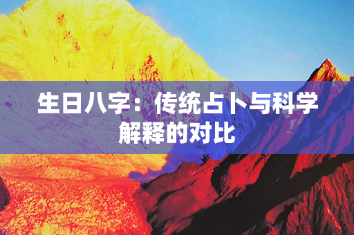 生日八字：传统占卜与科学解释的对比