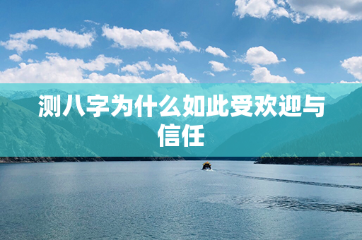 测八字为什么如此受欢迎与信任