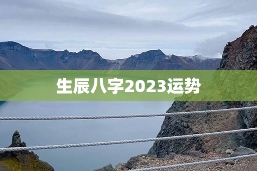 生辰八字2023运势