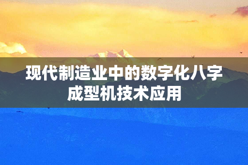 现代制造业中的数字化八字成型机技术应用