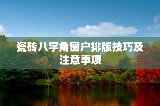 瓷砖八字角窗户排版技巧及注意事项