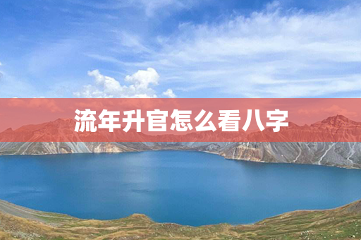 流年升官怎么看八字