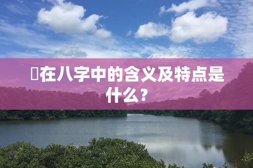 玥在八字中的含义及特点是什么？