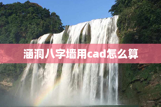 涵洞八字墙用cad怎么算