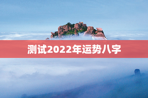 测试2022年运势八字